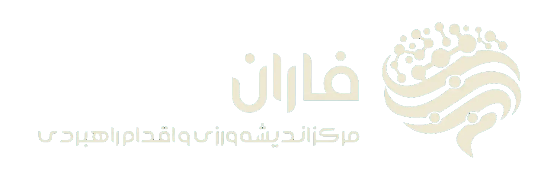 مرکز اندیشه ورزی و اقدام راهبردی فاران